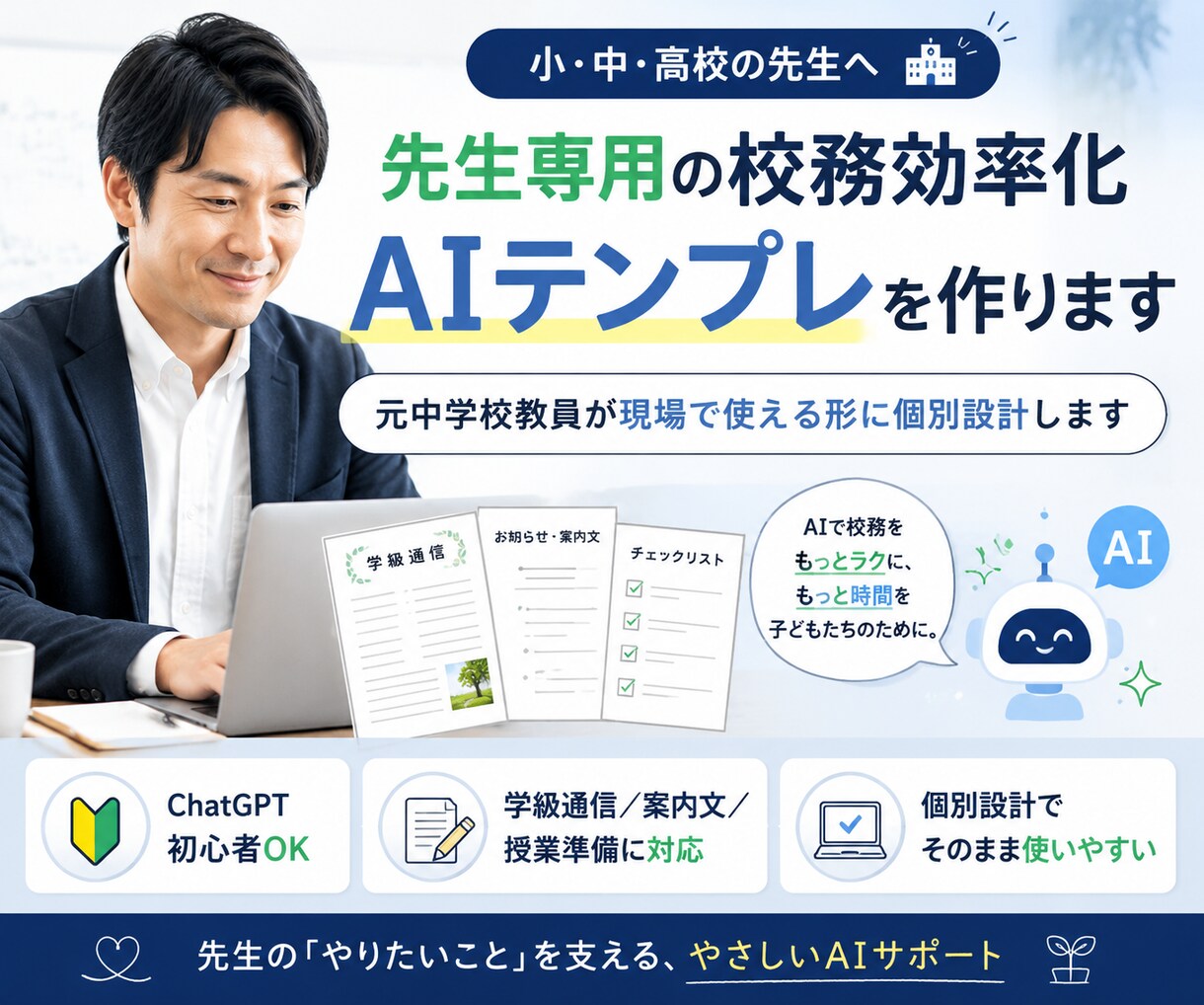 先生専用の校務効率化AIテンプレを作ります 元中学校教員が現場で使える形に個別設計します イメージ1