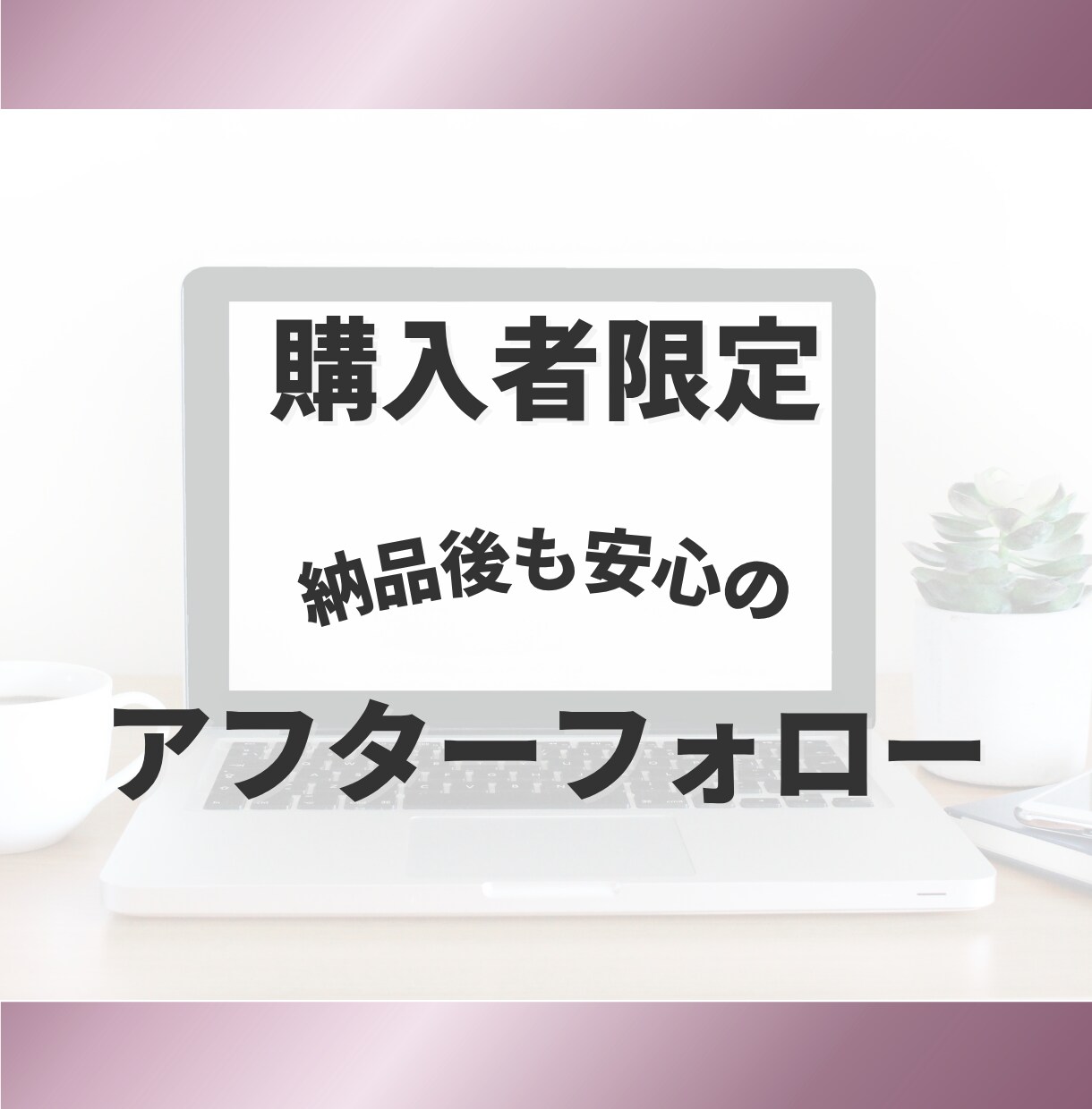 購入者様専用、修正・変更をおこないます 購入いただいた方の修正や変更作業などのご依頼専用 イメージ1