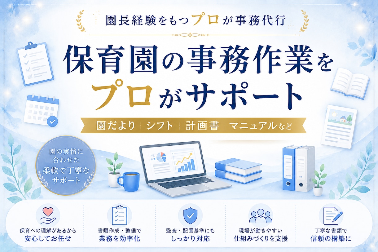 保育園の事務作業をプロがサポートします 園長・副園長・主任の負担を軽減 イメージ1