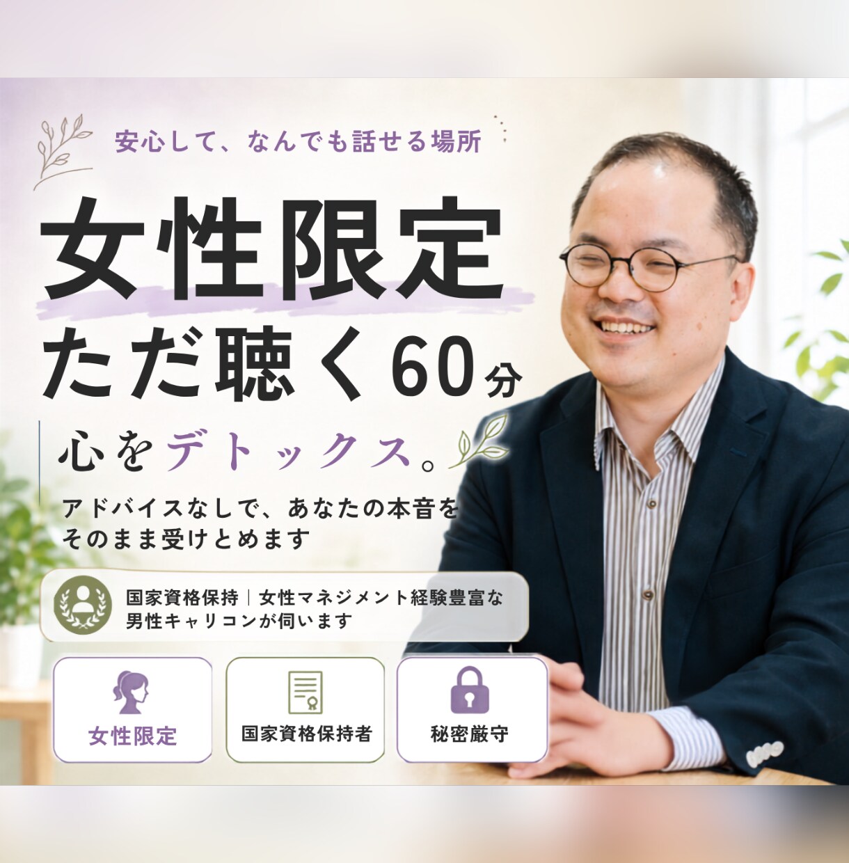 女性限定:心をデトックスします 女性のための愚痴聴きサービス✨(男性目線で聴きます) イメージ1