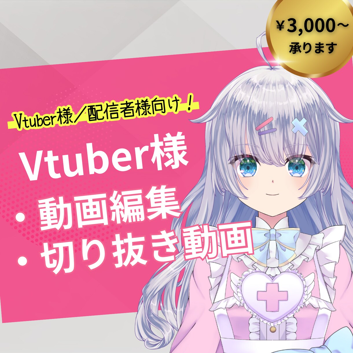 Vtuber様／配信者様！動画・切り抜き編集します アーカイブを有効活用しませんか？可愛くテンポ良い動画作ります イメージ1