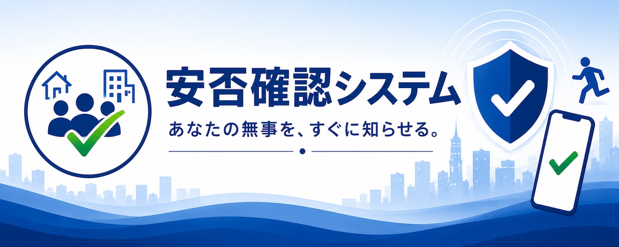 地震発生時の安否確認システム　自動で配信します 月額無料！企業の防災・BCP対策に使える安否確認システム イメージ1