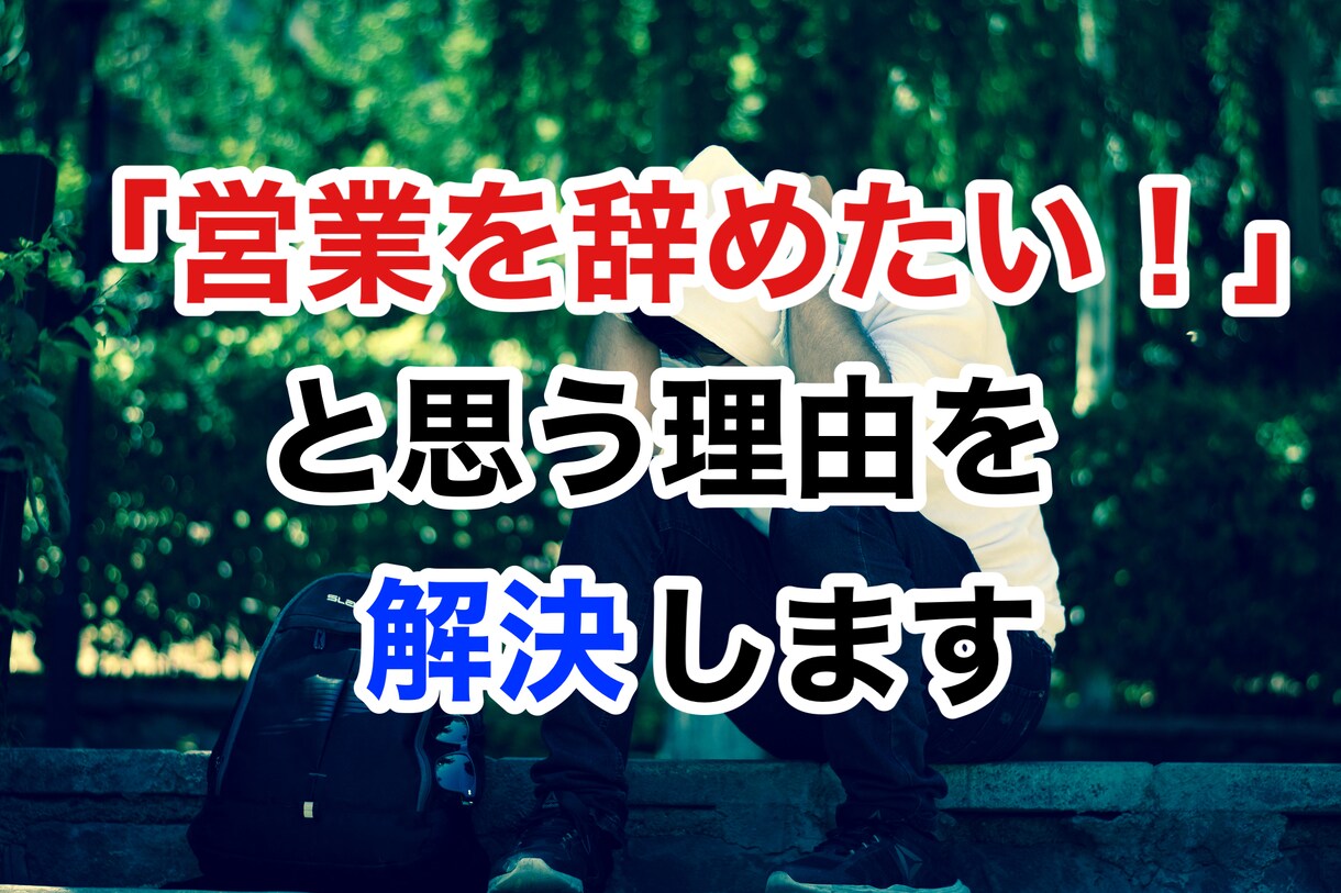必見！「営業を辞めたい」と思う理由を解決いたします 営業のツラさをポジティブに捉える方法とは？ イメージ1