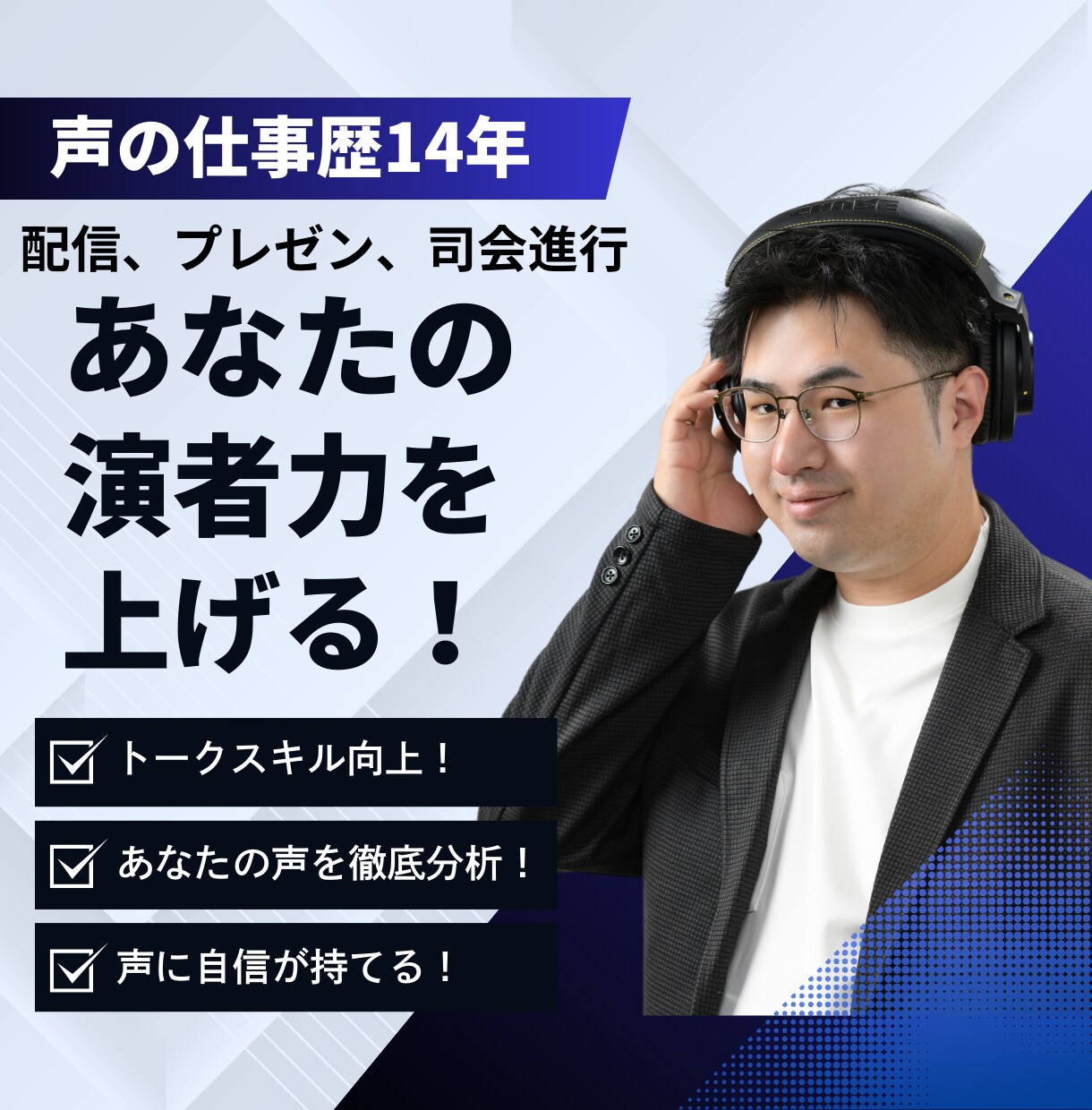 声のプロがあなたの演者力を向上させます 声の仕事歴14年のプロが、様々な角度からアドバイス イメージ1