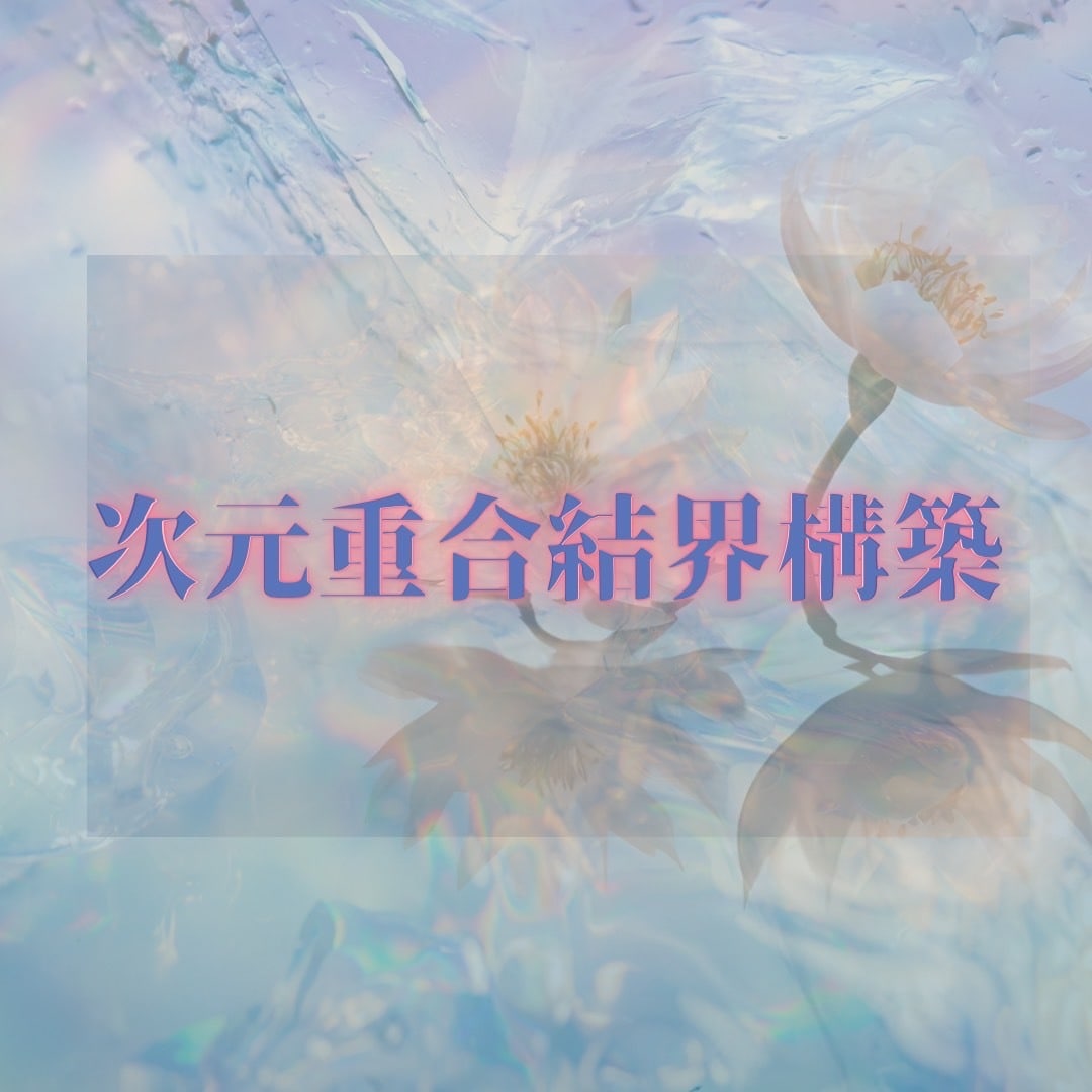 禁断術/魂位階を昇華し運命を導きます 霊縁と時空を操る究極の統合術購入には、事前メッセージを イメージ2