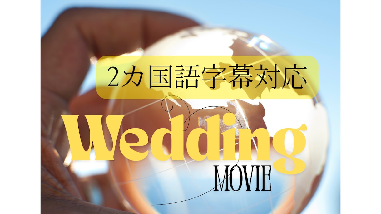 国際結婚✨２カ国語ウエディングムービー制作します ２カ国語字幕のムービーで全てのゲストに幸せをお届けできます！ イメージ1