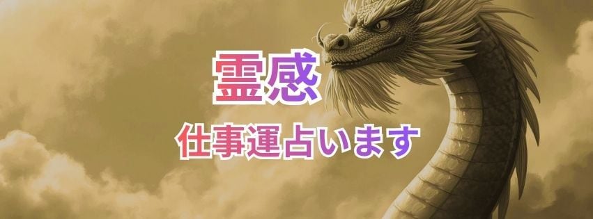 仕事運　人間関係Xあなたの運勢・未来を占います 最強霊感で成就しない仕事運も引き寄せヒーリング鑑定 イメージ2