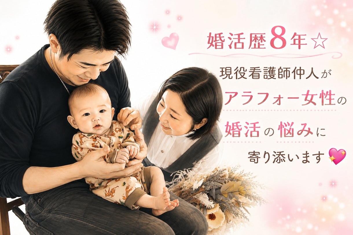 婚活歴8年！3.40代女性の婚活相談承ります 婚活は独りで頑張らなくていい。私が味方になります。 イメージ1