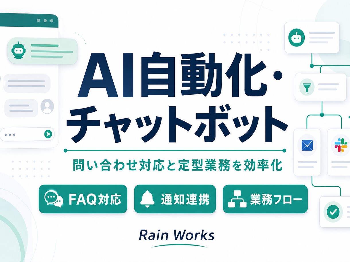 AI自動化とチャットボット制作します 問い合わせ対応や事務作業を自動化します イメージ1