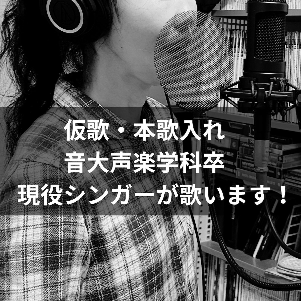 仮歌・本歌入れ・コーラス…歌唱案件対応します 音大声楽科卒の現役シンガーが歌います！（ポートフォリオあり） イメージ1