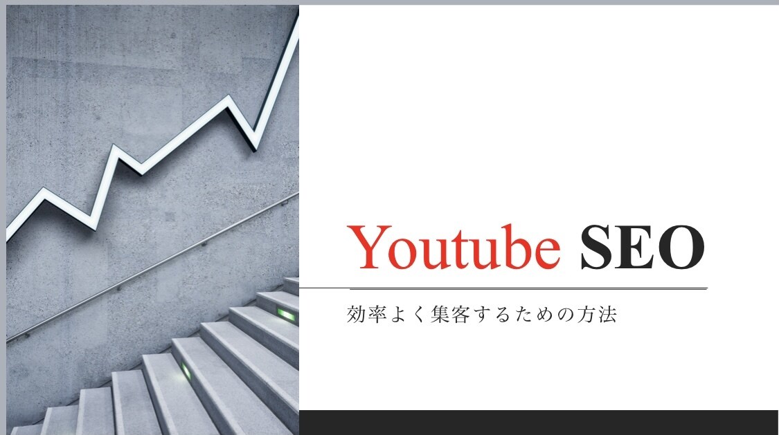 YouTubeSEOなどについて詳しく解説します 伸び悩んでいる方にオススメします。 イメージ1