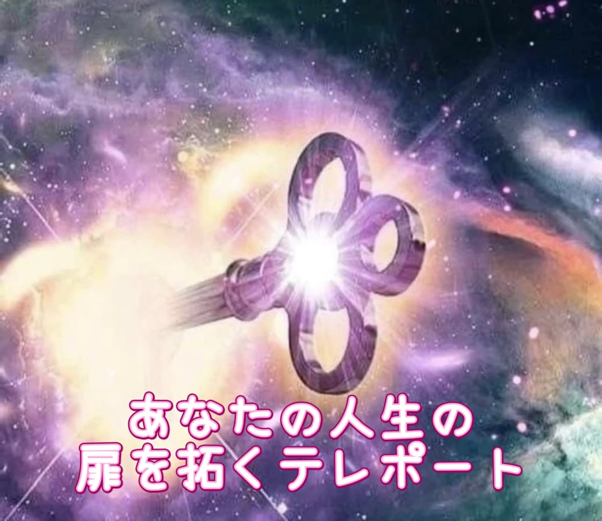 あなたの現状を説き明かし最高の未来へ導きます サイキックナザレのプロファイリングと最強テレポート イメージ1