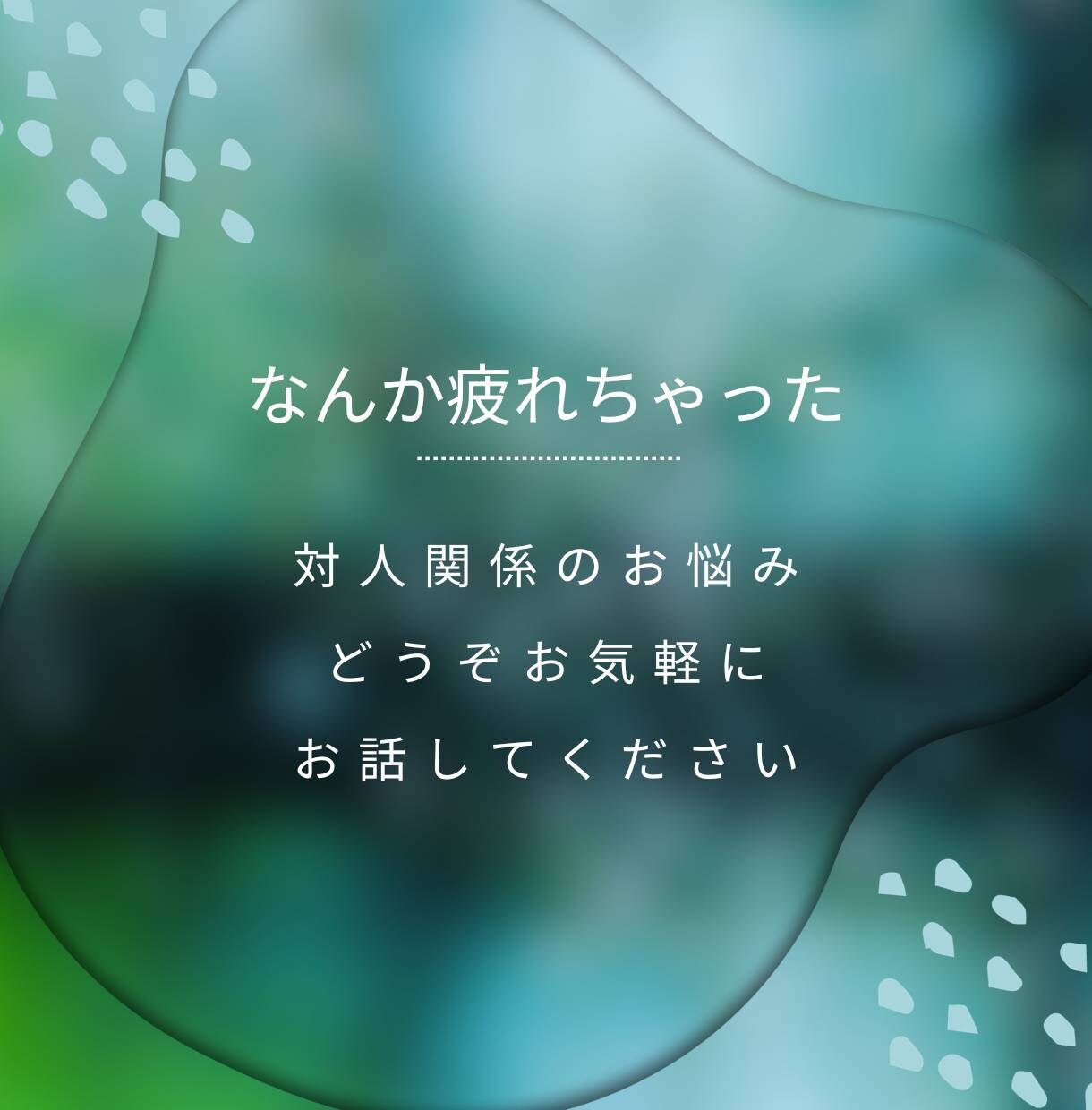 とにかく話したい！聞いてほしい！に寄り添います 他愛もないことから深刻なお悩みまで、お気軽に打ち明けて下さい イメージ4