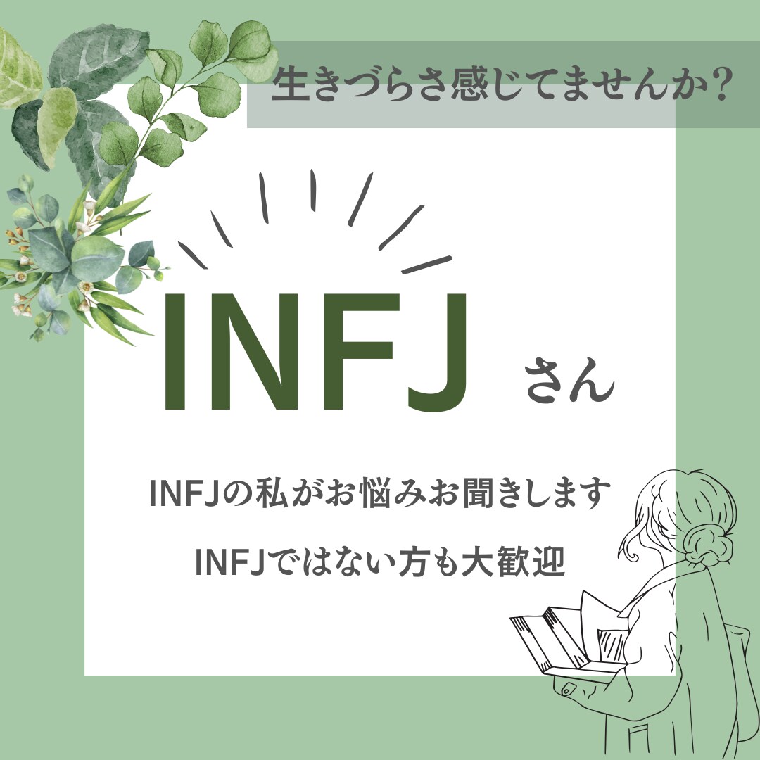 お話相手承ります INFJで生きづらさを感じている人集合〜！ イメージ1