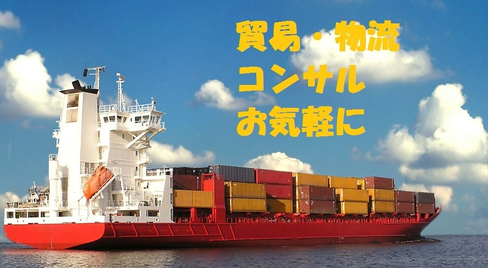 貿易・物流 - お気軽にご相談頂けます 書類作成・通関士試験の勉強法・EPA/FTAの活用等 イメージ1