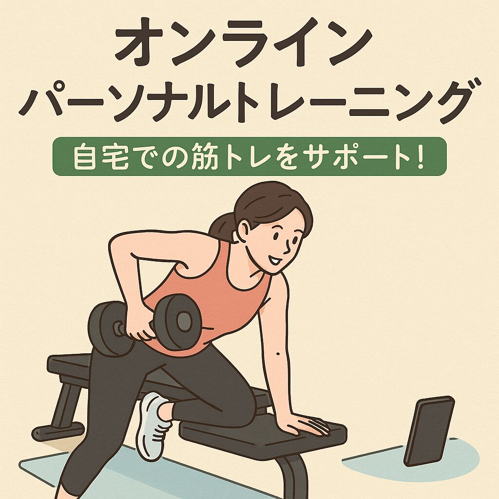 自宅でできる！初心者向けオンラインパーソナルします トレーニングフォームも回数も一緒にサポート！ イメージ1