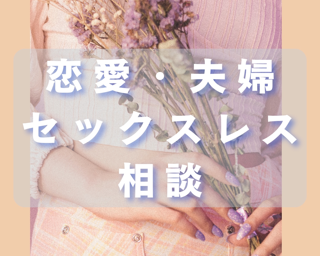 恋愛・夫婦・セックスレスなどの相談にのります 心理の国家資格を持つセラピストがお答えします☺️ イメージ1