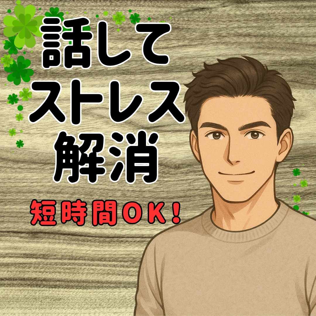 短時間OK！癒しの誰かと繋がりたい気持ち癒します あなたが主役/カウンセリングじゃない/ただ静かに寄り添います イメージ1