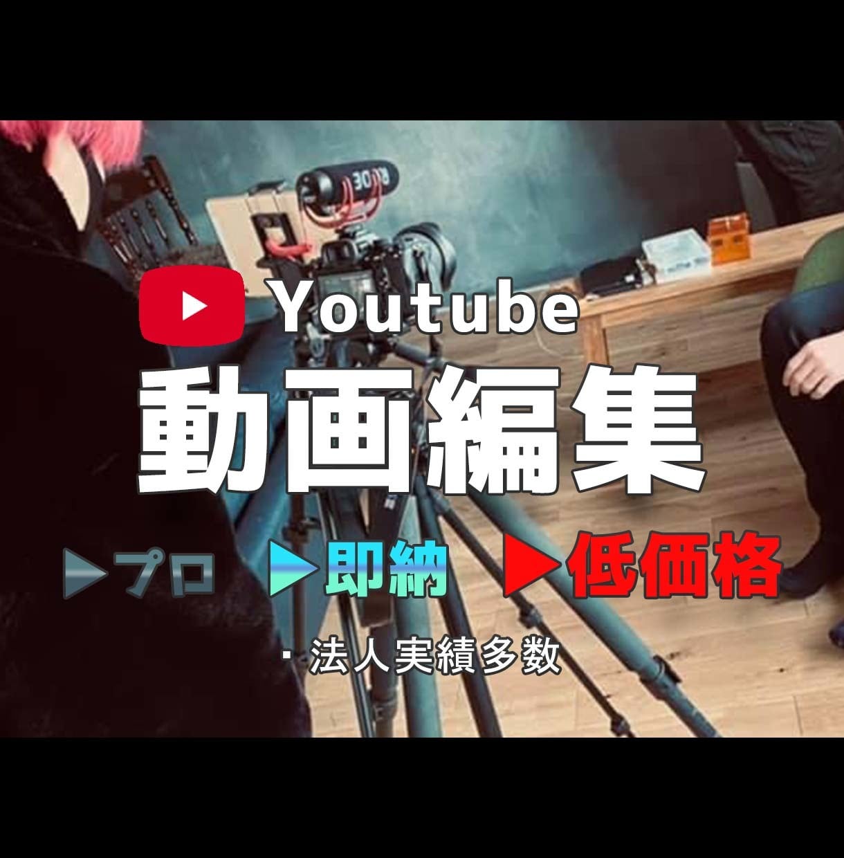 Youtube向け動画編集をプロが代行します ・プロ・即納・低価格 の秘密をお答えします イメージ1