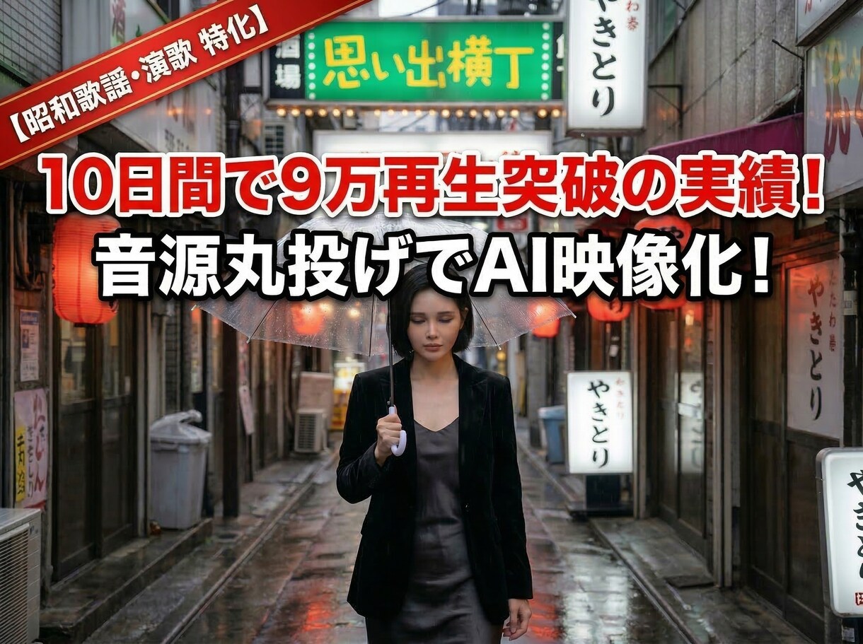 音源丸投げOK！昭和歌謡・演歌のショート制作します 最新AIで哀愁漂う世界観！伸びるチャンネル運営を後押しします イメージ1