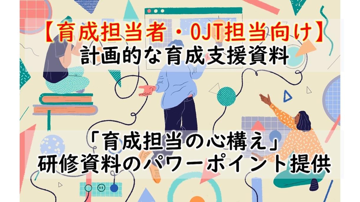 育成担当・OJT担当向け・育成支援資料を提供します そのまま使える台本付きパワーポイントデータです イメージ1