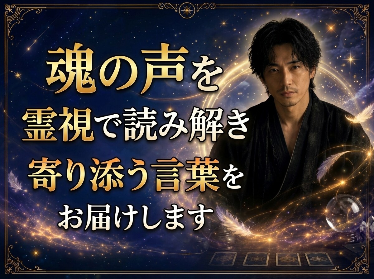 魂の声を霊視で読み解き寄り添う言葉をお届けします 誰にも言えなかったあの想いをここで吐き出しませんか？ イメージ1