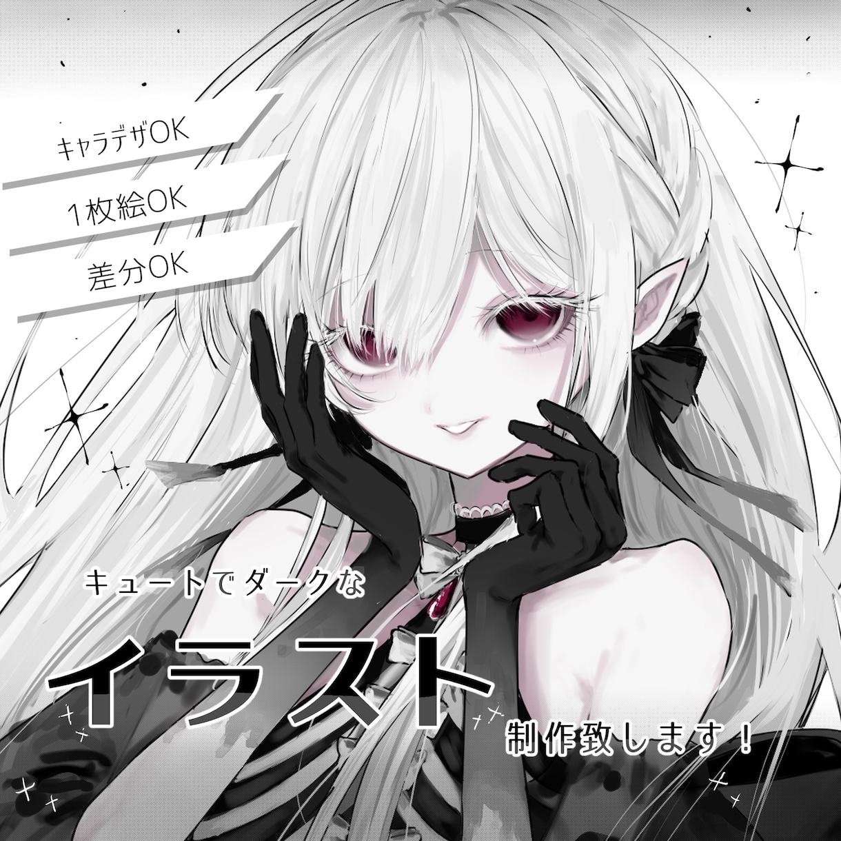 綺麗で可愛い人物イラストを制作致します ♡キュートでダークな雰囲気が得意です イメージ1