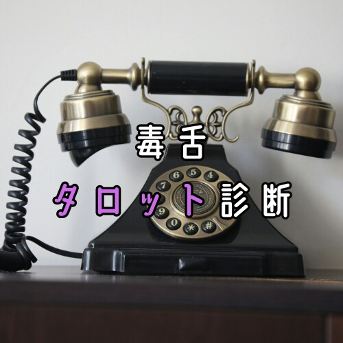 アゲ鑑定ナシのシビアなタロット通話を承ります ダメだとわかっていても止められない、あなたの背中を押します。 イメージ1