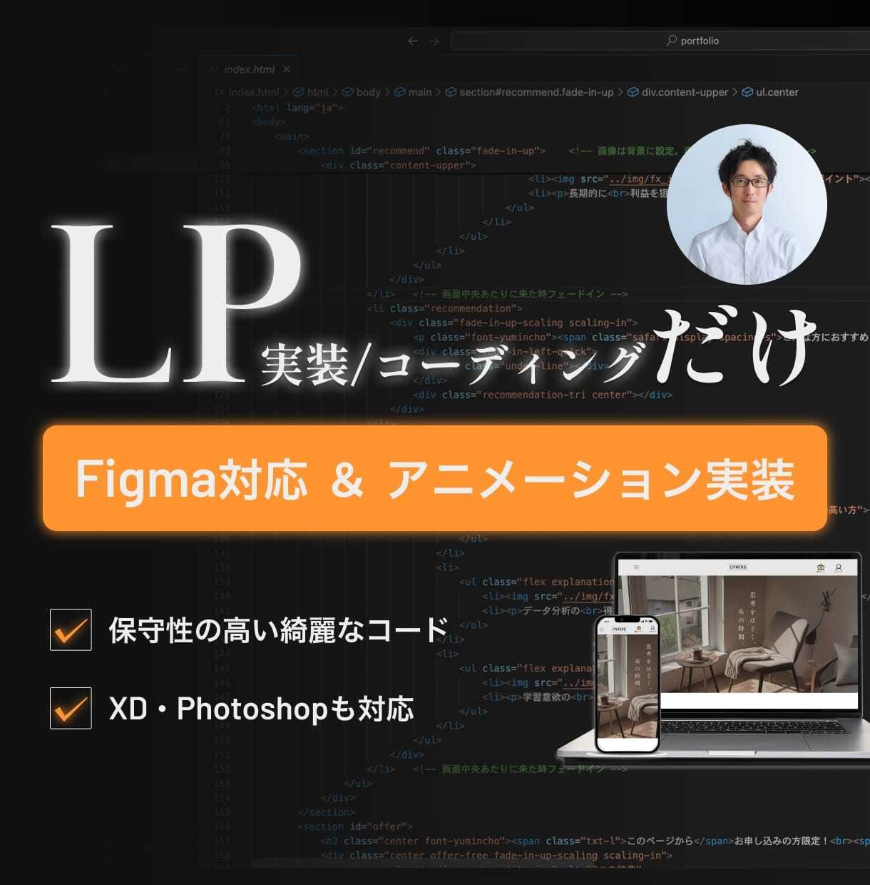 デザインデータからLPコーディングします 高品質LPコーディング｜Figma対応・リッチな動きも実装可 イメージ1