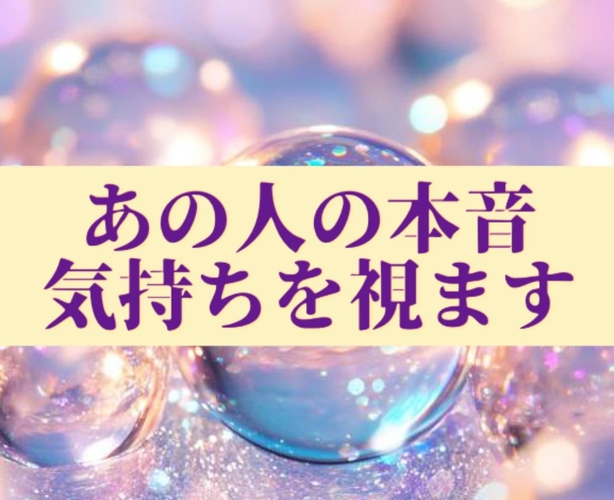 24h内鑑定⭐︎あの人の気持ちを視たまま伝えます お相手の本音を霊視とタロットでみます！ イメージ1