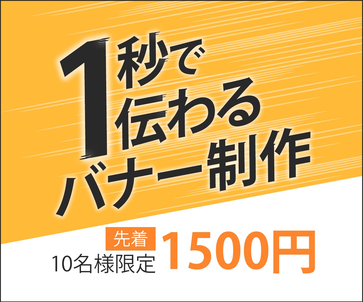 バナー・ヘッダーのデザイン作成します バナー・ヘッダーデザインを早期、格安の1500円で作成します イメージ1