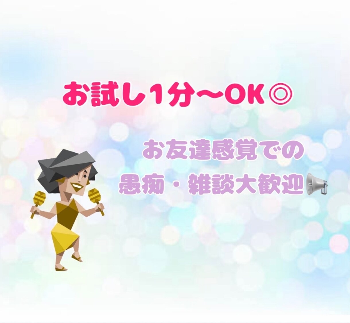 抱えているモヤモヤ、雑談など何でも！お聞きします お友達感覚で♬お気軽にお話ししませんか？ イメージ1