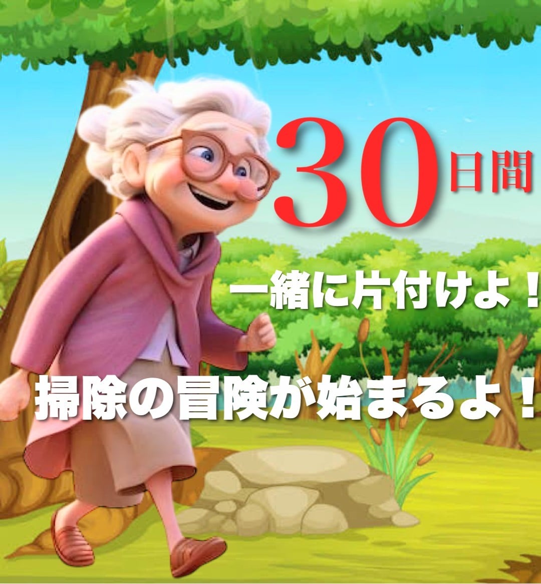 30日間伴奏❤️憧れの部屋作りを全力サポートします ビデオチャット×2回無料★心の整理も優しく応援　依存症OK イメージ1