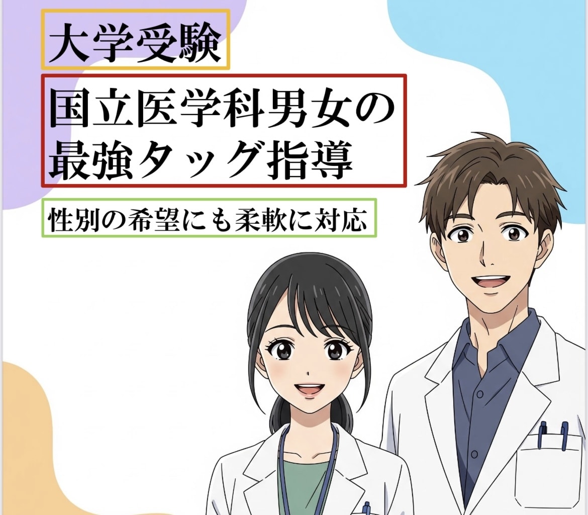 国立医学部男女の最強タッグで大学受験を指導します 各々の得意を生かす死角なし指導！性別の希望にも柔軟に対応！ イメージ1