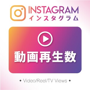 インスタの動画再生回数+10000回を宣伝します Instragam リール/TV/Reels 対応! 極速！ イメージ1