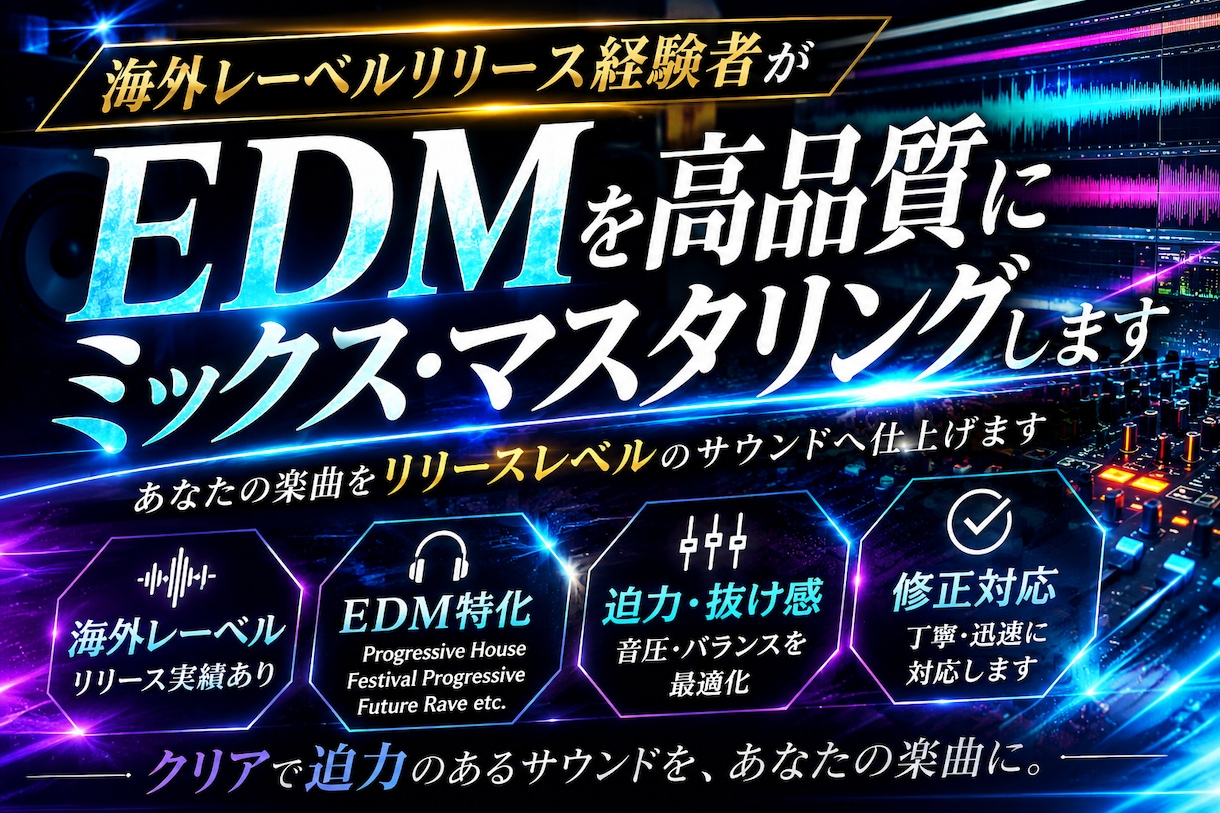 リリースを目指すミックス・マスタリングします お客さまの課題をヒアリングし、迫力あるサウンドへ仕上げます イメージ1