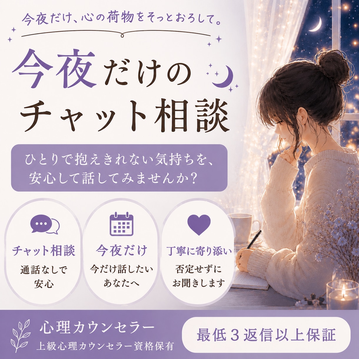 週末の夜限定ꕤお話聴きます ひとりでは抱えきれない気持ちを、安心して話してみませんか？ イメージ1