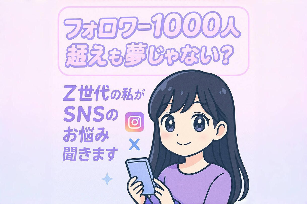 SNSでのお悩み共感しながらお聴きします ひとりで抱えないで。SNSのモヤモヤ、聞かせてください イメージ1