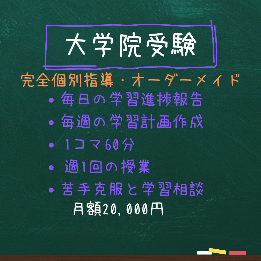 元京大院生のプロ講師が大学院合格をサポートします 毎日の学習計画作成・進捗確認・週１授業で苦手克服と学習相談 イメージ1