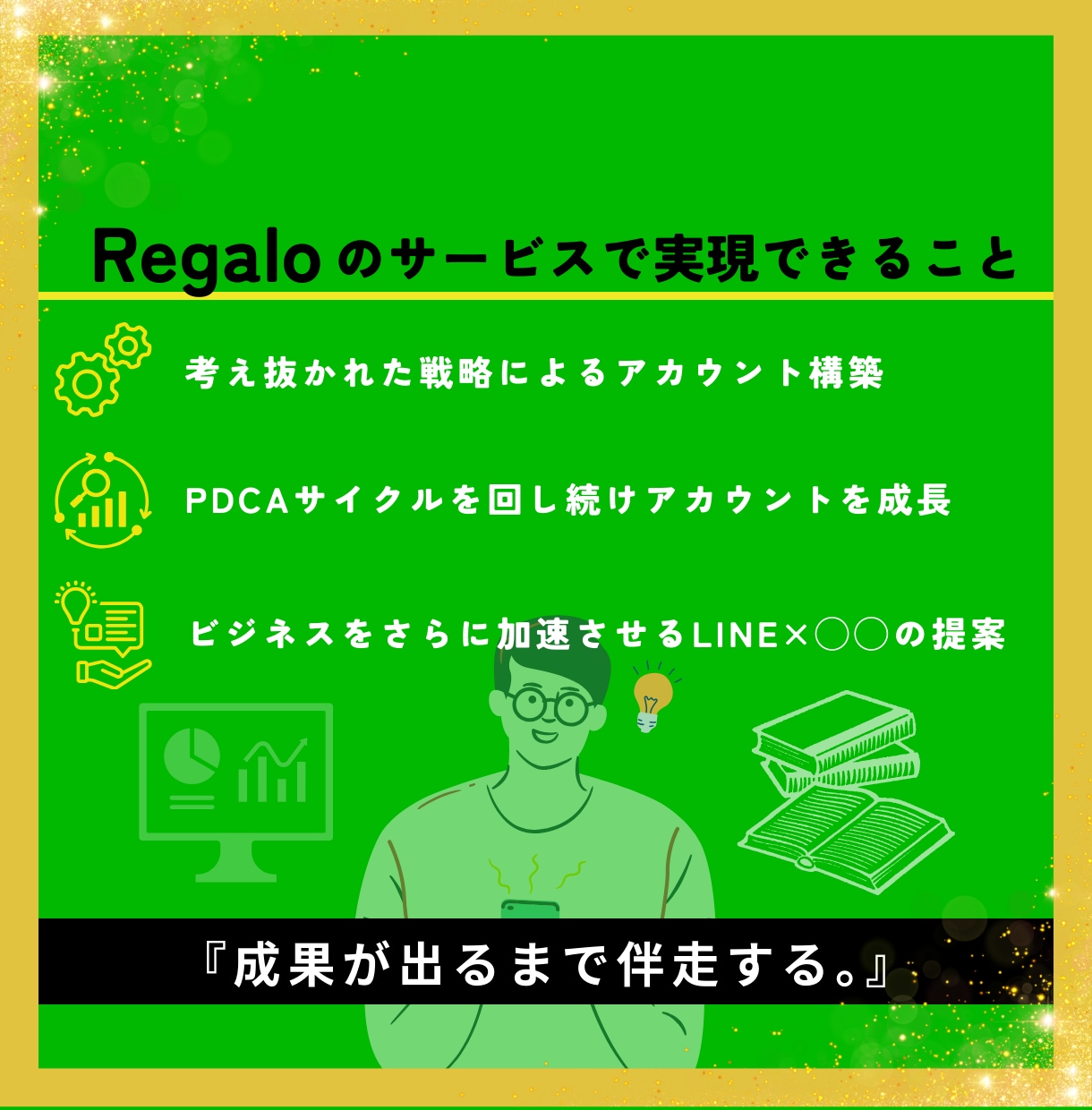プロのマーケターがLINEの構築/運用を代行します 知識が0でも大丈夫！手厚いサポートで求める成果を達成します。 イメージ2