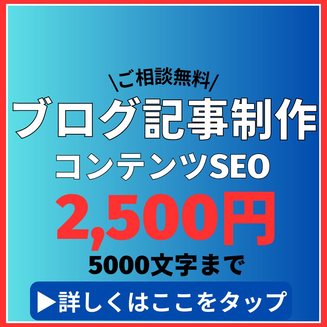 2500円/5000文字の希望テーマで記事書きます SEO上位表示実績ありの本業マーケターが記事を書きます。 イメージ1