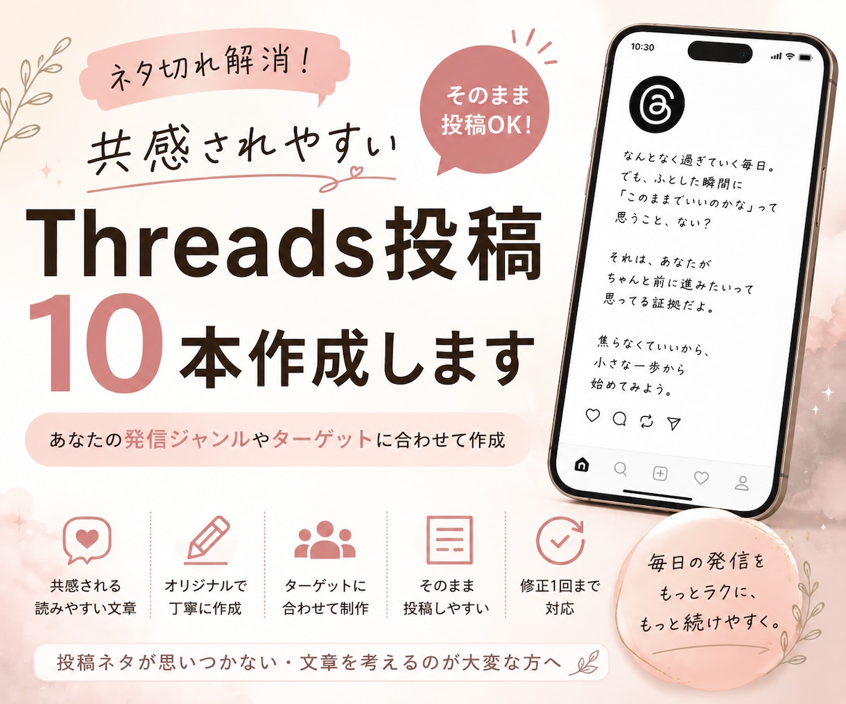 共感されやすいThreads投稿10本を作成します ネタ切れのお悩み解消・発信スタイルやテーマに合わせてご提案 イメージ1