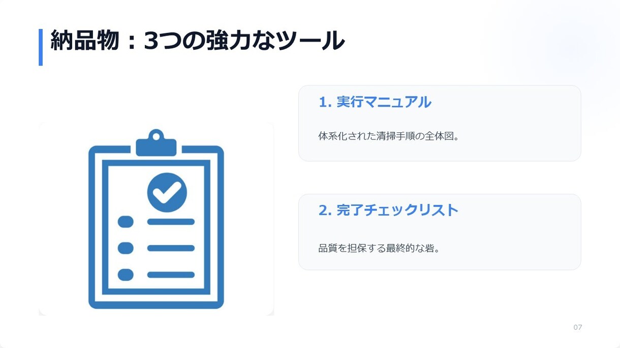 貴方の頭の中をマニュアル化します 判断を減らして清掃時間を短縮、品質を標準化します イメージ7