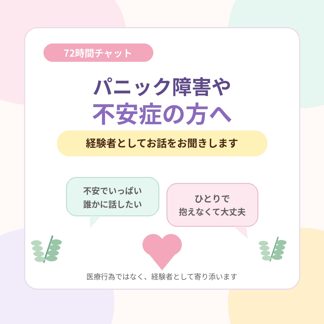 パニック障害や不安症の方のお話を聞きます 経験者だからこそわかる不安に寄り添います イメージ1