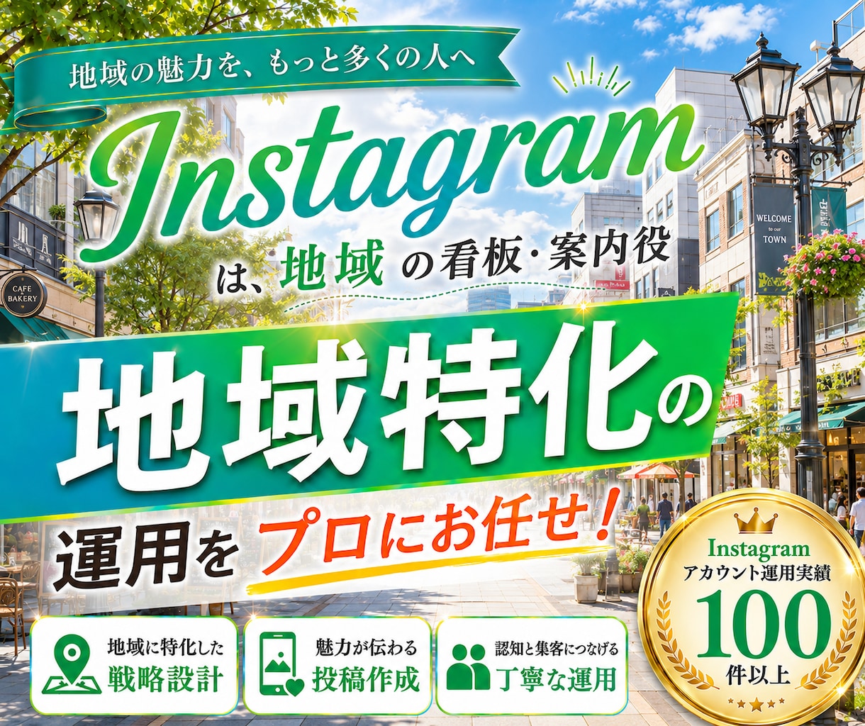 地域で選ばれるInstagram運用をいたします Meta広告運用も！Facebook・Threadsも連携！ イメージ1
