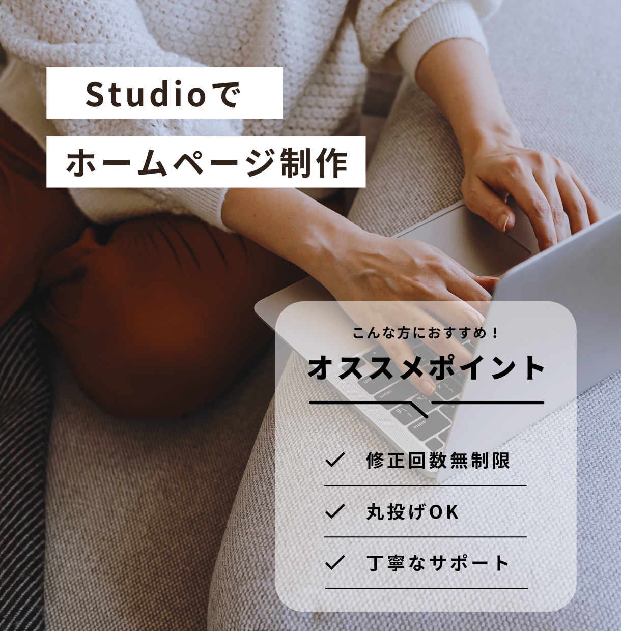 StudioでおしゃれなHPを制作します 個人事業主様にオススメ、修正回数無制限！ イメージ1