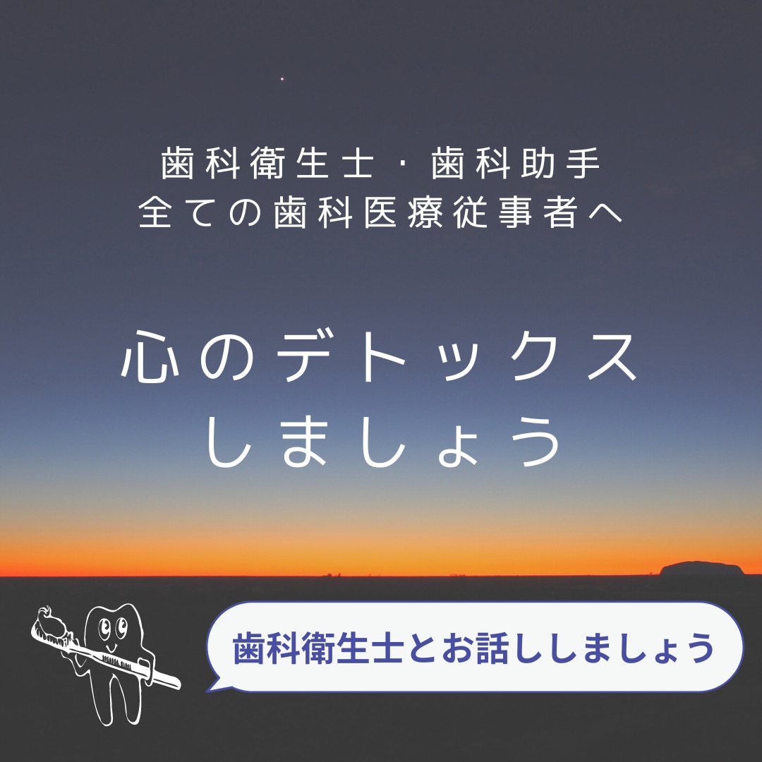 3名限定特別価格！歯科衛生士が心のデトックスします チャット60分×2回！歯科医療従事者の皆様お話しください！ イメージ1