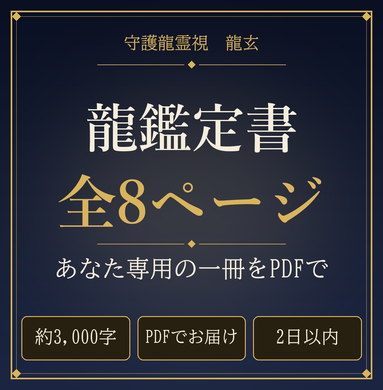 龍鑑定書PDF全8ページを守護龍霊視でお作りします 2日以内｜読み返せるあなた専用の一冊をPDFで イメージ1