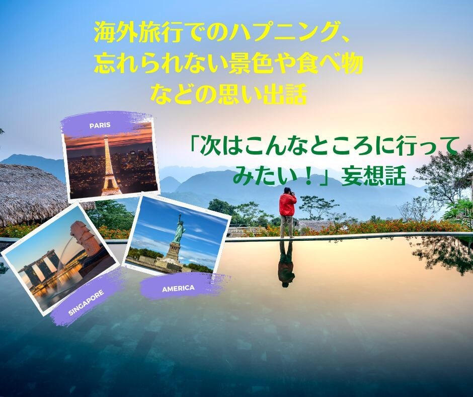 海外旅行の思い出話を聞きます ☆16か国渡航歴あり・旅行会社勤続10年の私がお話聞きます イメージ3