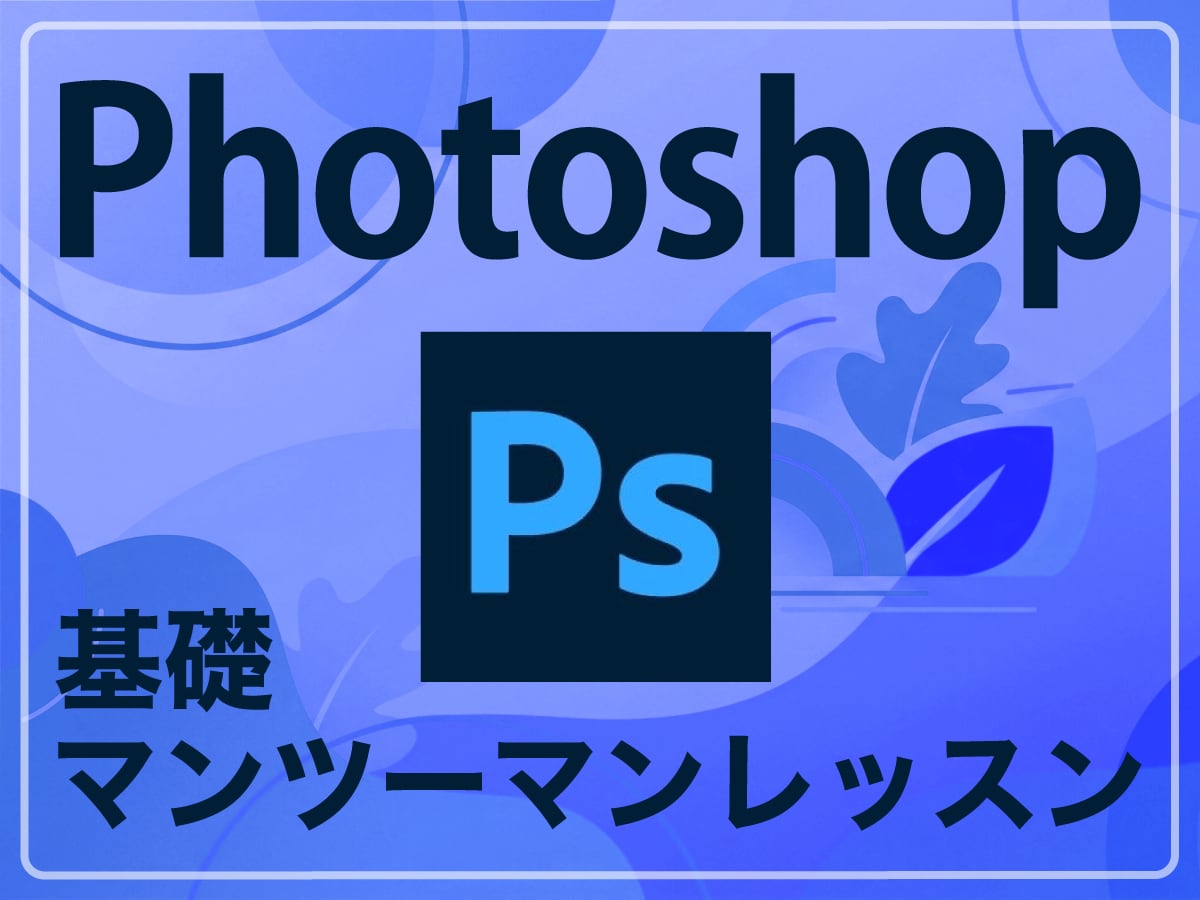 初心者向けPhotoshopのレッスンを承ります 「教科書通りにはいかない」15年の実務経験で解決します。 イメージ1